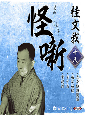 cover image of 桂文我 怪噺 十八
